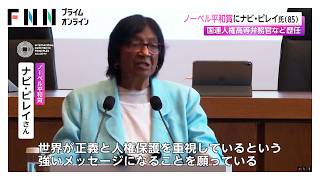 Download lagu ノーベル平和賞にナビ・ピレイ氏（85）　国連人権高等弁務官など歴任（2026年10月10日） mp3