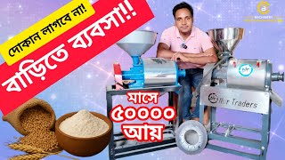 দোকান ছাড়াই শুরু করুন লাভজনক ময়দা ও ভুষির ব্যবসা! New Business Idea