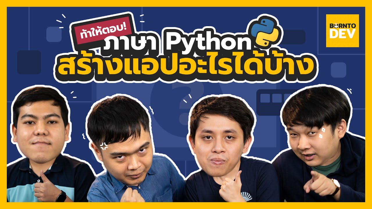 คุณคิดว่า ภาษา Python ทำอะไรได้บ้าง !