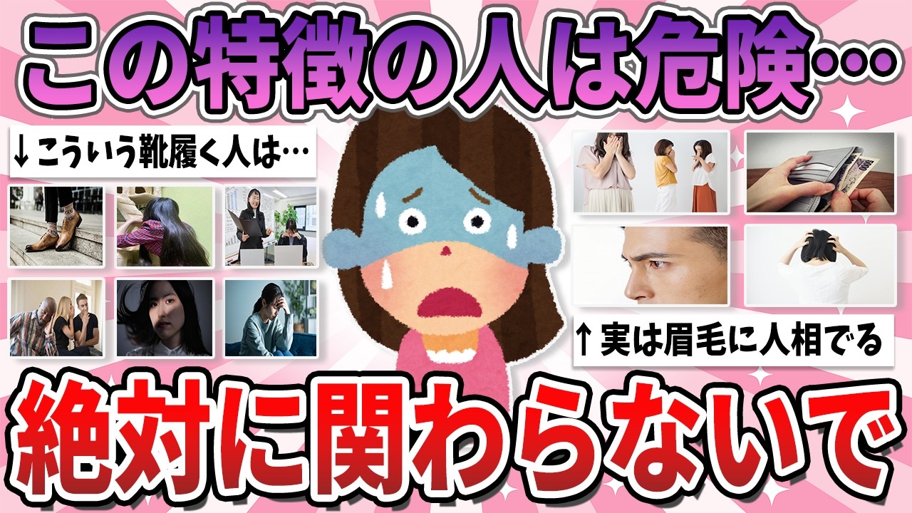 【有益】周りにいたら要注意！この特徴の人とは絶対に関わらないで【ガルちゃん】