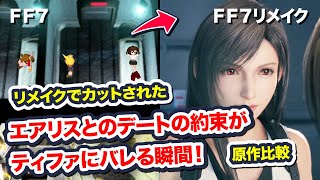 エアリスとのデートの約束がティファにバレる瞬間！リメイクではカットされたエピソード 原作比較　【FF7リメイク　Final Fantasy VII Remake ファイナルファンタジー 7