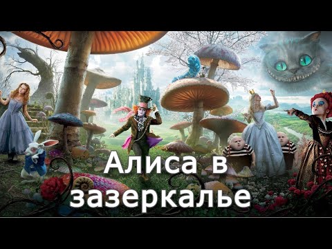 Алиса в зазеркалье | Аудиокнига
