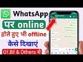 Whatsapp par online hokar bhi offline kaise dikhe | whatsapp me online hote huye bhi offline dikhe