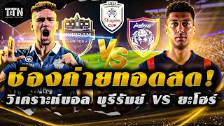 #ด่วน วันนี้พลาดไม่ได้! ช่องถ่ายทอดสด 3ช่องฟรี! “บุรีรัมย์” ปะทะ ยะโฮร์ / วิเคราะห์บอล ช้อปปี้ คัพ