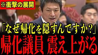 神谷宗幣が党首討論で激怒！帰化議員の機密歴開示に高市早苗が苦渋の表情【参政党】