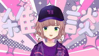 ( 御目見) - 【雑談】夏だ!野球だ!ひなです。【にじさんじ/飛鳥ひな】
