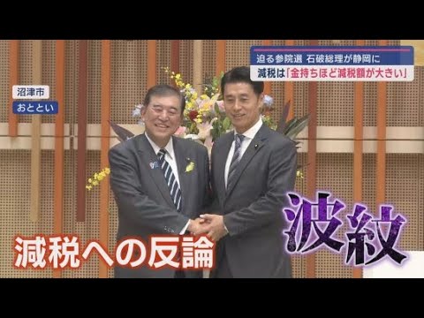 YouTube Video 参院選の公示直前 石破総理「金持ちほど減税額が大きい」 静岡県沼津市で発言