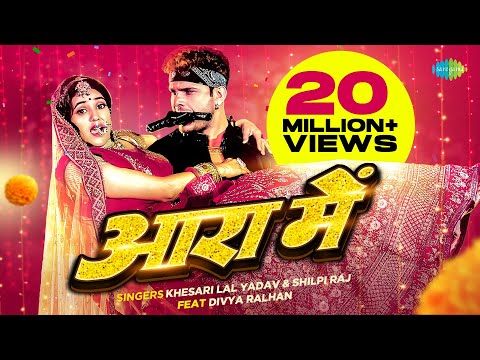 आरा में — watch video
