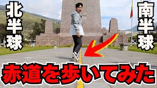 【赤道】珍現象がヤバ過ぎる！地球の真ん中を歩いてきた。