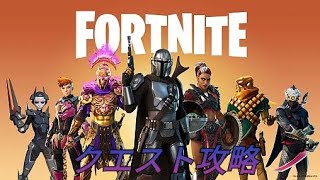 クエスト攻略【フォトナ】