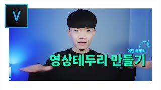 베가스 강좌 영상 테두리 만들기 /베가스 16 / 유튜브 영상편집