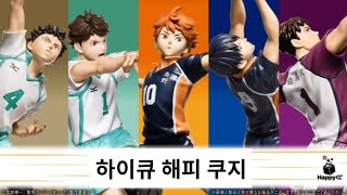 하이큐 해피쿠지 멸망전🏐🔥