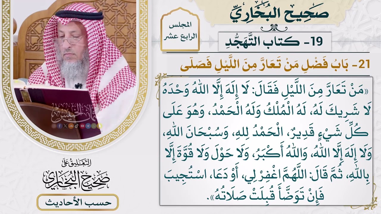 [1154] حديث: من تعار من الليل فقال: لا إله إلا الله وحده لا شريك له [[أبواب التهجد]]