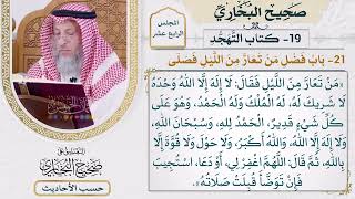 [1154] حديث: من تعار من الليل فقال: لا إله إلا الله وحده لا شريك له [[أبواب التهجد]]
