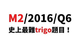 DSE M2 / 2016 / Q6！史上最難trigo題目！