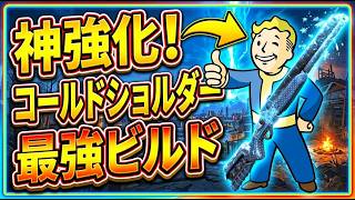 9/16アプデで神強化！新生「コールドショルダー」最強ビルド解説【Fallout76攻略　フォールアウト76　Samurai2948】武器　火力　クライオ　ATOM　最強構成 2026