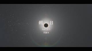 月詠み「朔日 feat.吉乃」Teaser