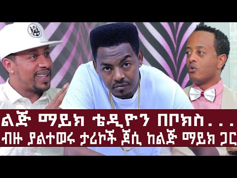 ልጅ ማይክ ቴዲዮን በቦክስ....ብዙ ያልተወሩ ታሪኮች ጆሲ ከልጅ ማይክ ጋር l Jossy In Z House Show