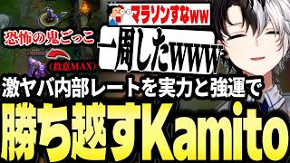 実力と強運が味方し、激ヤバ内部レートで勝ち越すKamitoのLoLソロランクダイジェスト【かみと切り抜き】