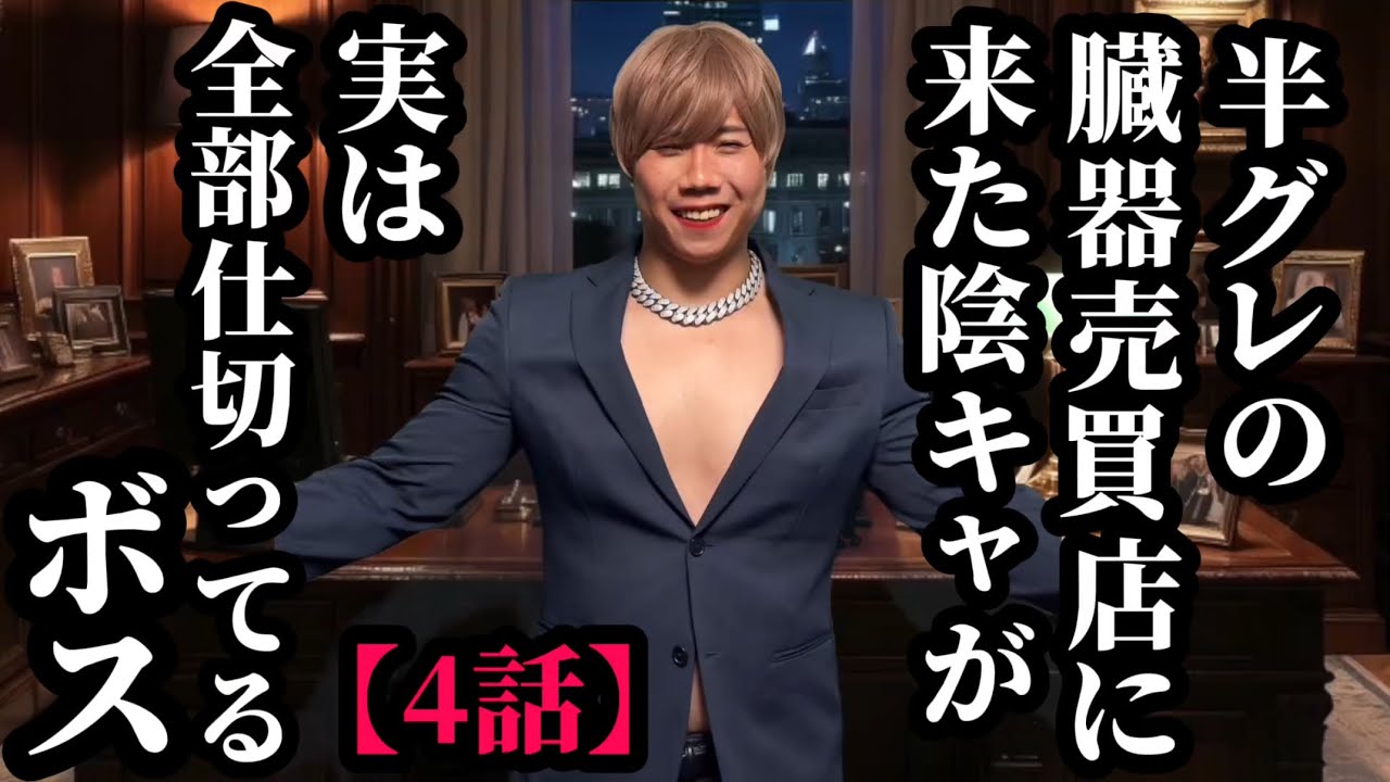【4話】半グレの臓器売買店に来た陰キャが実は全部仕切ってるボス