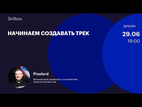 Начинаем создавать трек