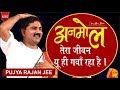 राजन जी महाराज अनमोल तेरा जीवन कैसे गव