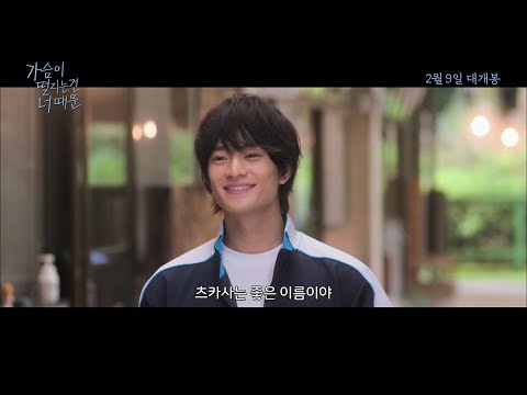 [가슴이 떨리는 건 너 때문] 메인 예고편