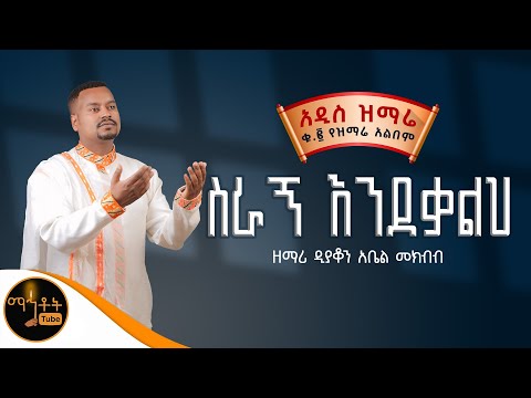 🔴 NEW 🔴 አዲስ ዝማሬ ቁ-2 ተመስገን አልበም " ስራኝ እንደቃልህ " ዘማሪ ዲያቆን አቤል መክብብ @-mahtot