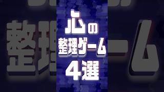 「心」の整理ができるゲーム4選
