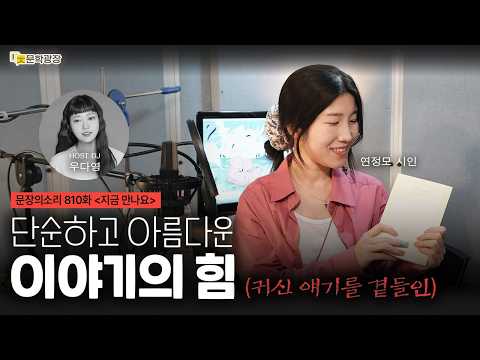 [문장의소리] 단순하고 아름다운 이야기의 힘 (귀신 얘기를 곁들인) with 연정모 시인
