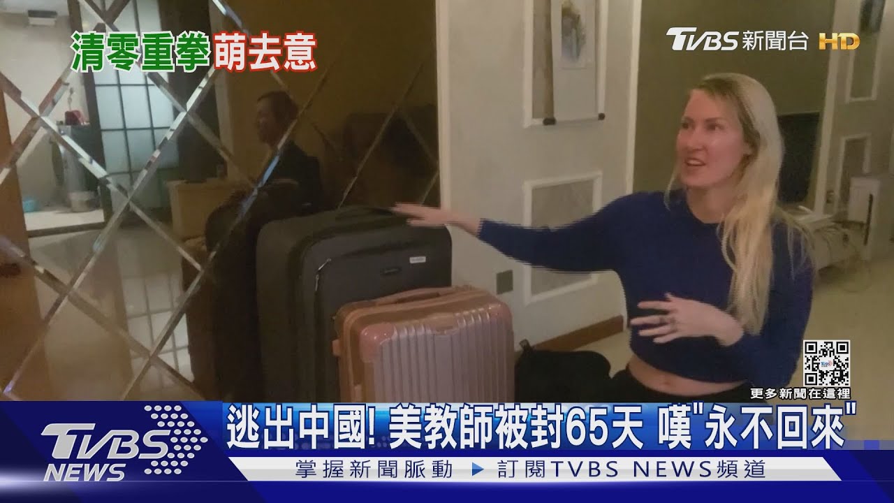 逃出中國！美教師被封65天　嘆「永不回來」