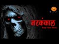 Narkankaal Horror Story | नरकंकाल | Hindi Horror Stories | Scary Pumpkin | Animated