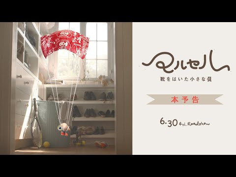 マルセル 靴をはいた小さな貝のあらすじ・口コミ