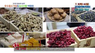 제12회 2025광주우수중소기업&농수산물박람회