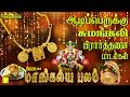 ஆடி 18 ஆடிப்பெருக்கு சுமங்கலி பிரார்த�