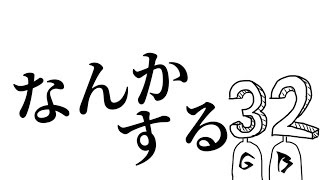 オイイイイイッス！どうも〜32GBで〜す