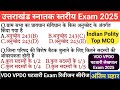 उत्तराखंड स्नातक स्तरीय Exam 2025 MCQ रिवीजन �