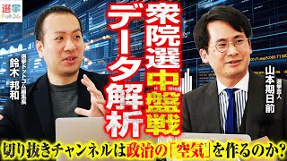 【衆院選2026中盤戦】YouTubeを支配するのは誰だ？あの政党が苦戦の理由とは？切り抜きチャンネルが作る「世論」とサードパーティーの衝撃実態をデータで可視化【鈴木邦和×山本期日前】｜選挙ドットコム
