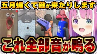 敵が来るのに鳴らしてしまう!音の出る玩具に目を輝かせるルーナ姫まとめ【姫森ルーナ/ホロライブ切り抜き】