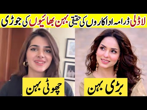 Laadli Drama Cast Brother Sisters In Real Life |Laadli Last Episode|Pakistani Actress Sisters#Laadli
