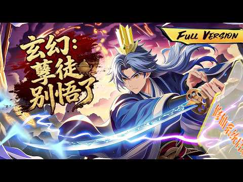 MULTISUB 🔥穿越當問道宗掌門，綁定宗門扶持系統後，天天盼著宗門更破、弟子更廢？ 【玄幻：孽徒別悟了】全集一口氣#爽劇 #漫劇 #國漫 #一口氣