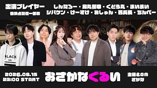 【しんたろー視点】二次会おさかなぐるい【ターン制人狼】