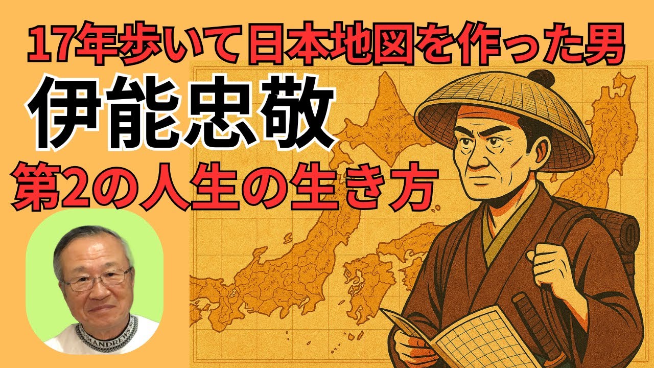 伊能忠敬に学ぶ第２の人生の生き方。５５才から１７年間掛けて歩いて日本地図を作った男の生き様に学ぶ。