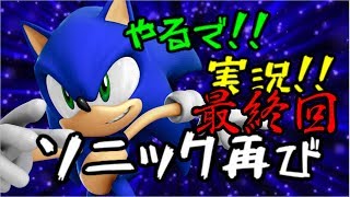 やるで!!実況!!ソニック再び　ソニックザヘッジホッグ２ 最終回