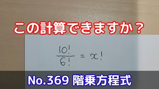 この計算できますか？(No.369 階乗方程式)