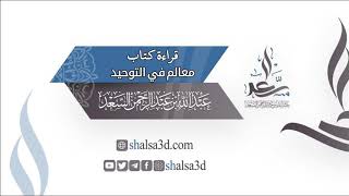 قراءة كتاب: معالم في التوحيد image