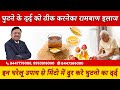 इन घरेलू उपाय से मिनटों में दूर करे घु�