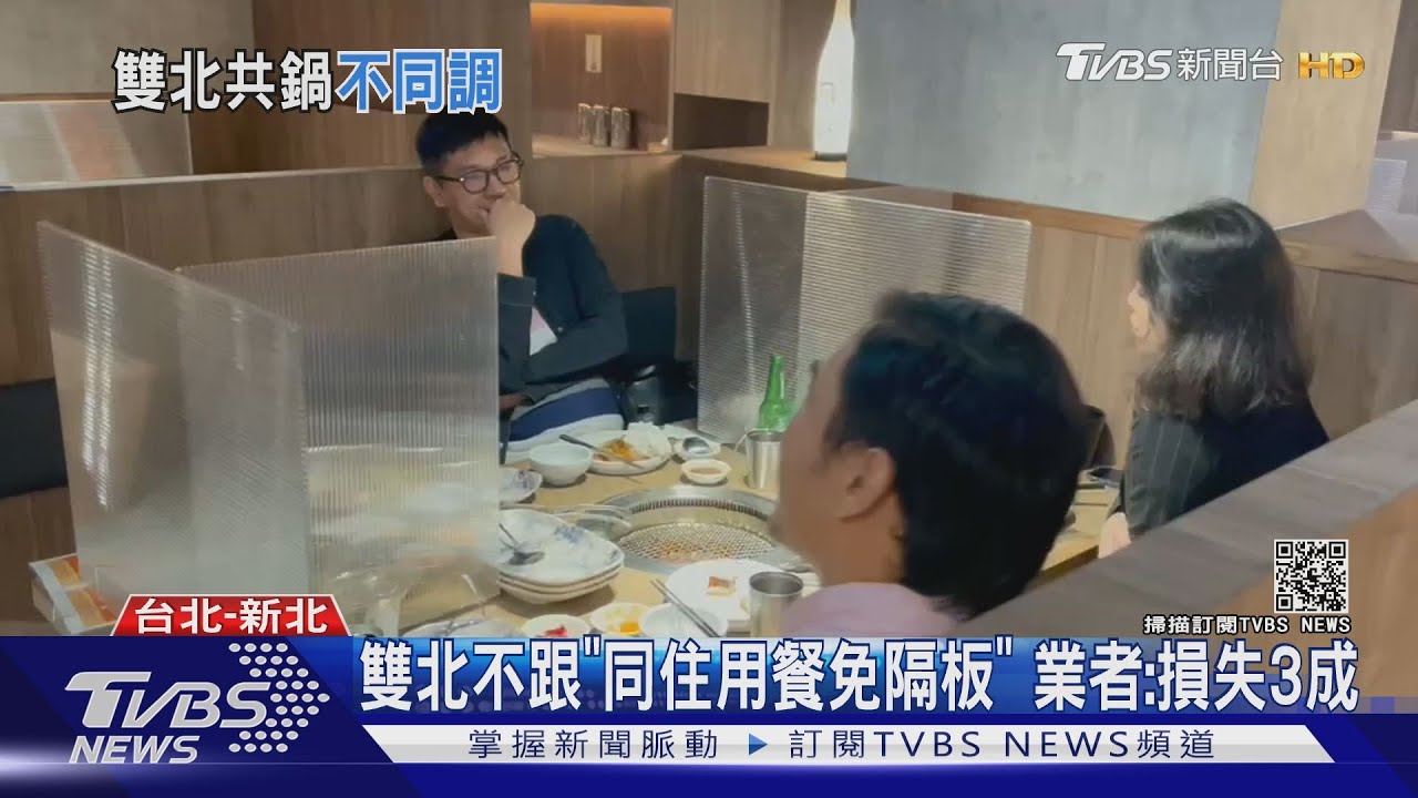中央擬開放「同住家人用餐免隔板」!雙北不跟進 業者虧大了
