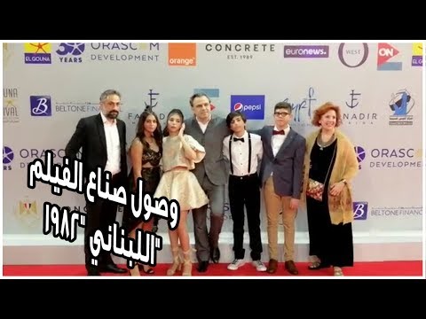 وصول صناع الفيلم اللبناني "١٩٨٢" وغياب نادين لبكي عن عرض فيلمهم بمهرجان الجونة