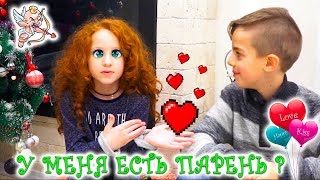 ШОК 😱 У МЕНЯ ЕСТЬ ПАРЕНЬ В 7 ЛЕТ? ❤️ ЗНАКОМЬТЕСЬ С МОИМ ДРУГОМ 💖 БОЙФРЕНД
